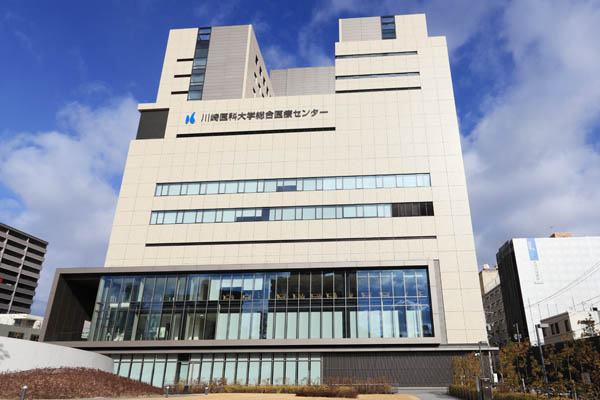 川崎医科大学総合医療センター