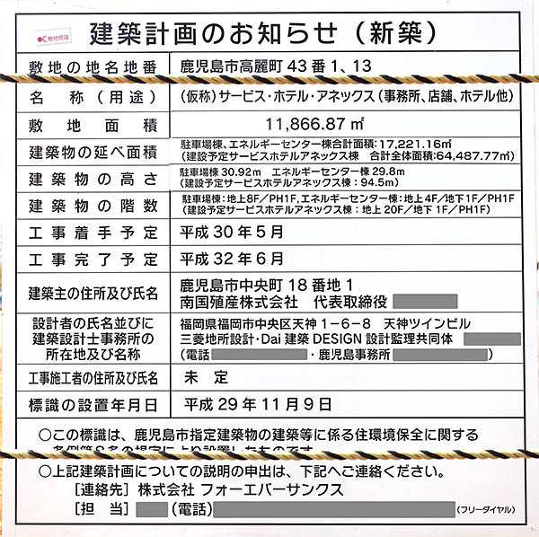 シェラトン鹿児島ホテル（Sheraton Kagoshima）の建築計画のお知らせ