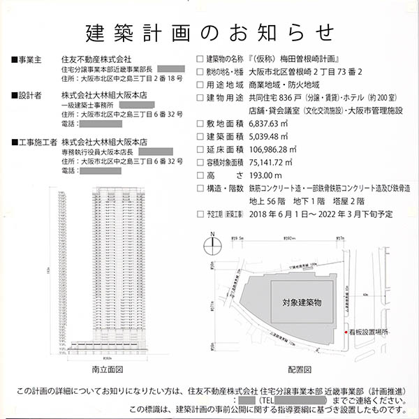 (仮称)梅田曽根崎計画の建築計画のお知らせ