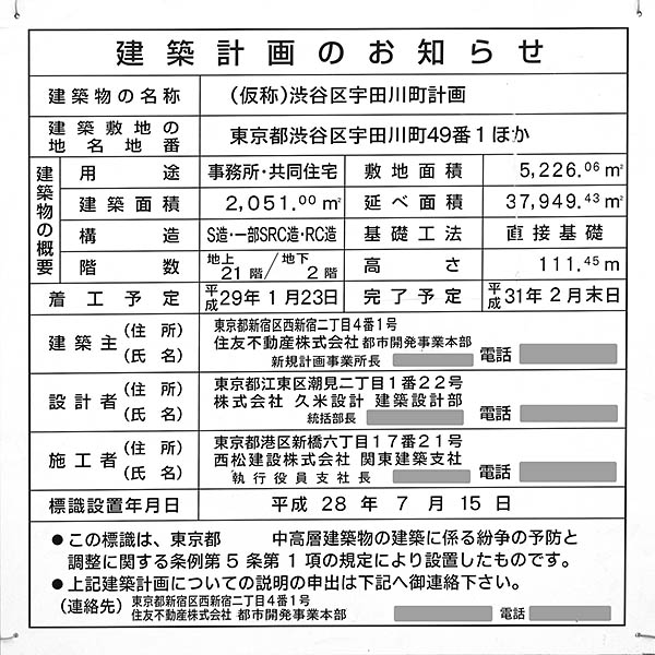 アベマタワーズ／ラ・トゥール渋谷宇田川の建築計画のお知らせ