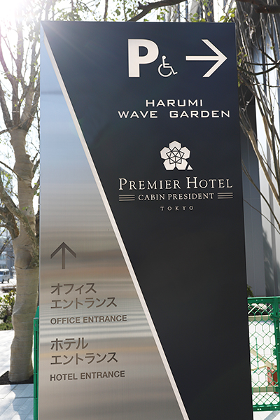 HARUMI WAVE GARDEN（晴海ウェーブガーデン）