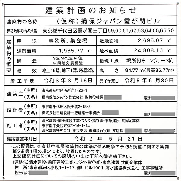 (仮称)損保ジャパン霞が関ビルの建築計画のお知らせ