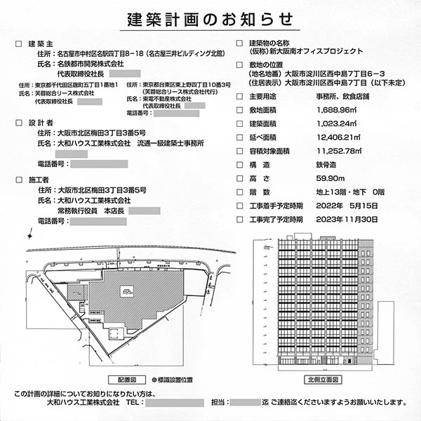 (仮称)新大阪南オフィスプロジェクトの建築計画のお知らせ