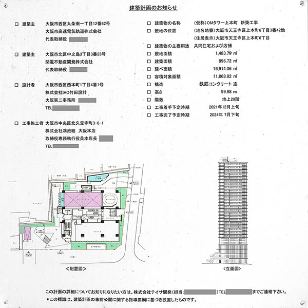 (仮称)OMタワー上本町 新築工事の建築計画のお知らせ
