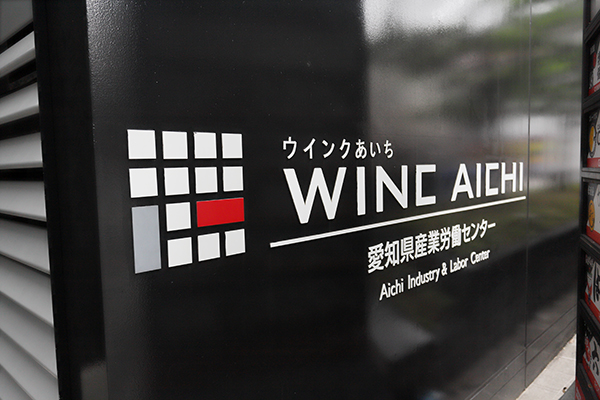 愛知県産業労働センター(ウインクあいち)