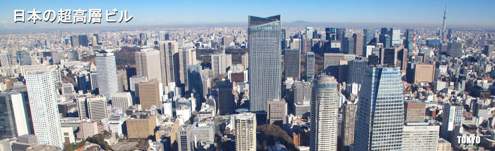 日本の超高層ビル