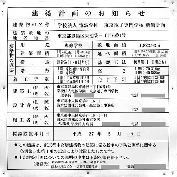 学校法人電波学園　東京電子専門学校　新館計画の建築計画のお知らせ