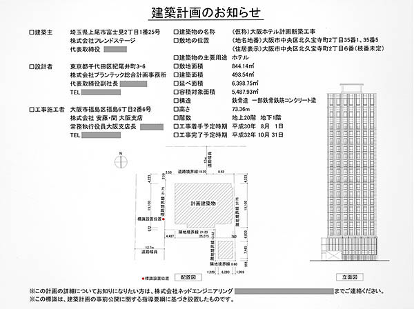 (仮称)大阪ホテル計画新築工事の建築計画のお知らせ