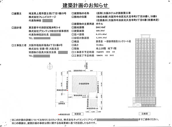 大阪グランべルホテルの建築計画のお知らせ