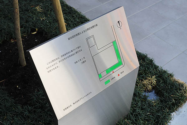 大阪グランベルホテルの公開空地標示板