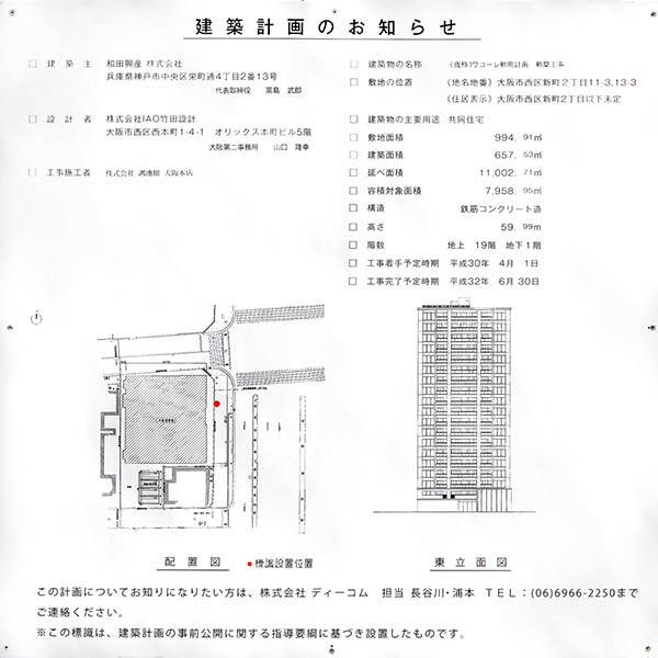 ワコーレ大阪新町タワーレジデンスの建築計画のお知らせ