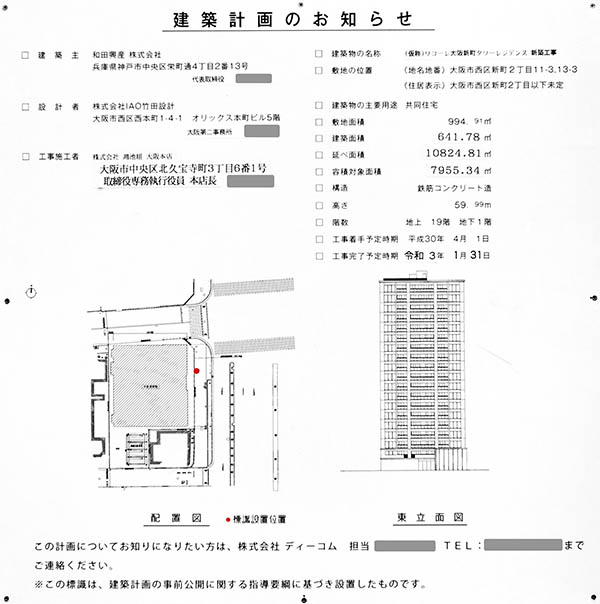 ワコーレ大阪新町タワーレジデンスの建築計画のお知らせ