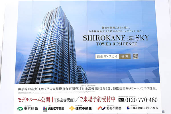SHIROKANE The SKY（白金ザ・スカイ）の建築計画のお知らせ