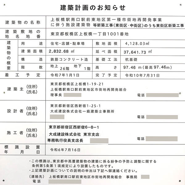 シティタワーズ上板橋（上板橋駅南口駅前東地区第一種市街地再開発事業）の建築計画のお知らせ