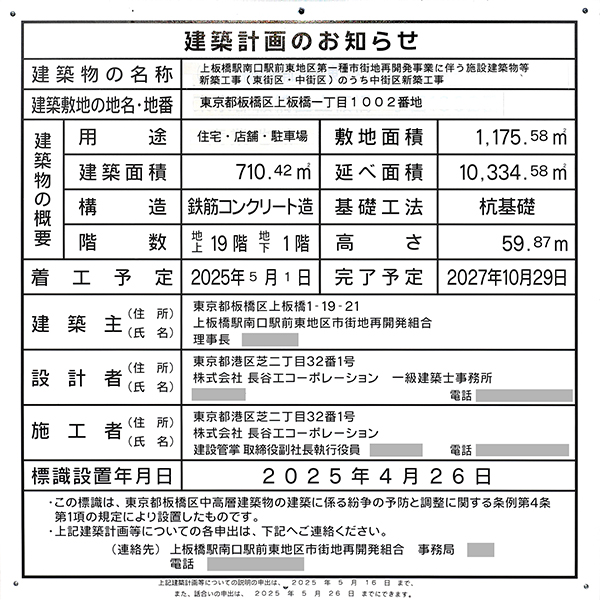 シティタワーズ上板橋（上板橋駅南口駅前東地区第一種市街地再開発事業）の建築計画のお知らせ