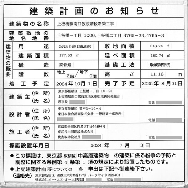 上板橋駅南口仮設階段新築工事の建築計画のお知らせ