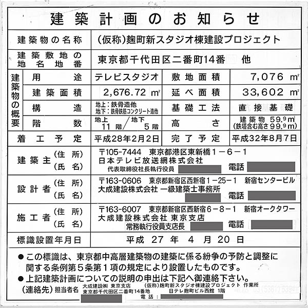 日本テレビ番町スタジオ、(仮称)麹町新スタジオ棟建設プロジェクト、建築計画のお知らせ
