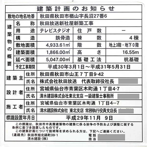 秋田放送新社屋新築工事の建築計画のお知らせ