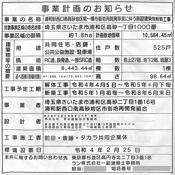 URAWA THE TOWERの建築計画のお知らせ