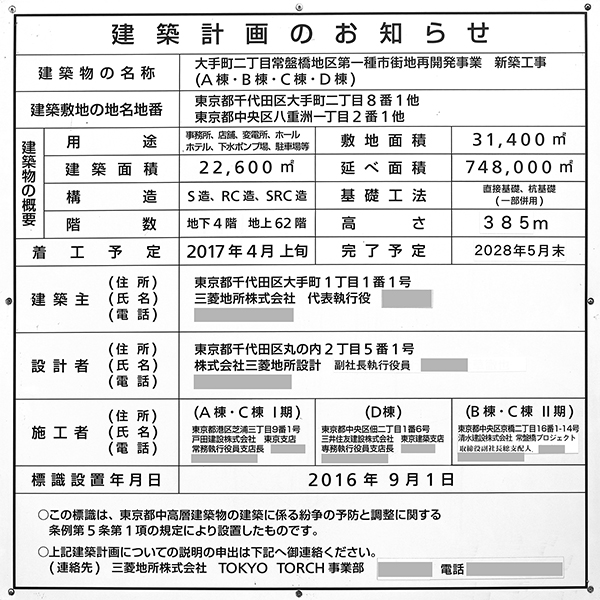 TOKYO TORCH（トウキョウ トーチ）の建築計画のお知らせ