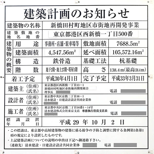 新橋田村町地区第一種市街地再開発事業の建築計画のお知らせ
