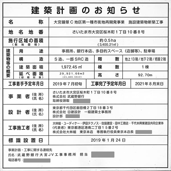 武蔵野銀行本店新築工事の建築計画のお知らせ
