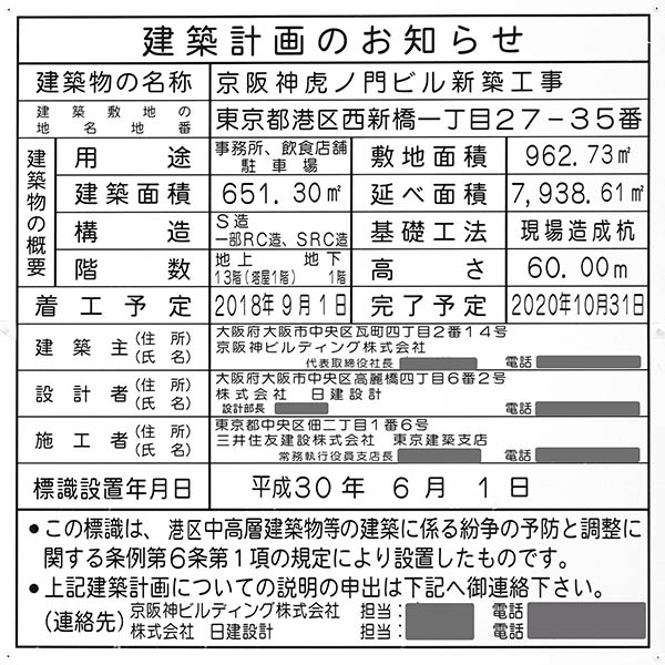 京阪神虎ノ門ビル新築工事の建築計画のお知らせ