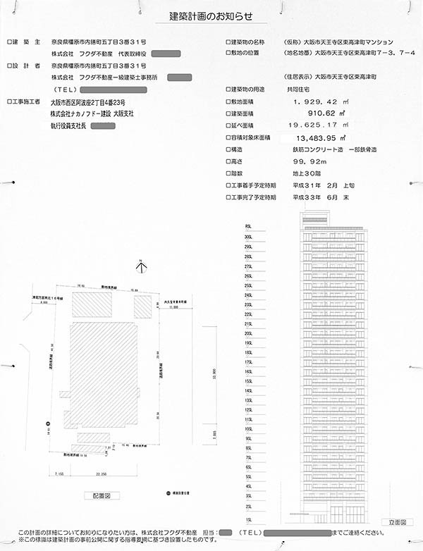 (仮称)大阪市天王寺区東高津町マンションの建築計画のお知らせ