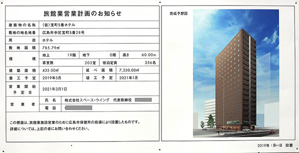 「(仮)宝町5番ホテル」の旅館業営業計画のお知らせ