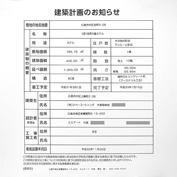 (仮)宝町5番ホテルの建築計画のお知らせ