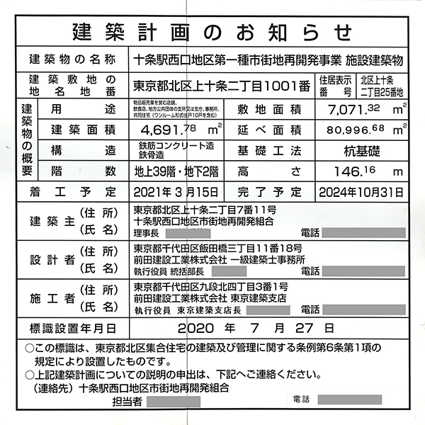 THE TOWER JUJO（ザ・タワー十条）の建築計画のお知らせ