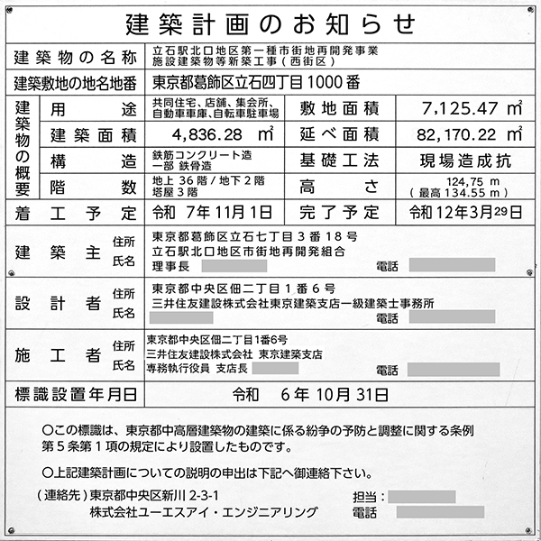 立石駅北口地区第一種市街地再開発事業の建築計画のお知らせ