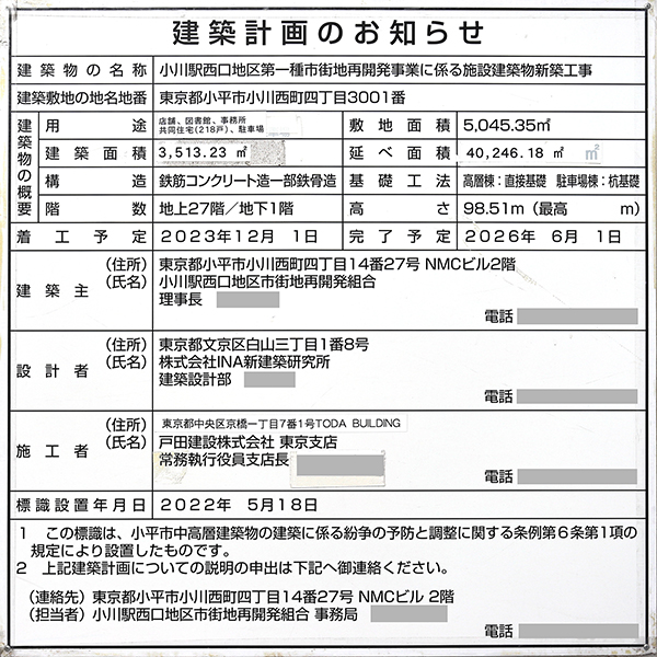 アトラスタワー小平小川の建築計画のお知らせ