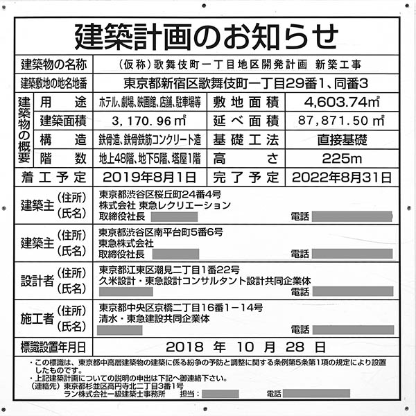 (仮称)歌舞伎町一丁目地区開発計画（新宿 TOKYU MILANO 再開発計画）の建築計画のお知らせ
