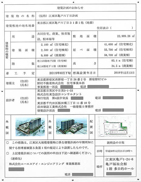 (仮称)江東区亀戸六丁目計画の建築計画のお知らせ