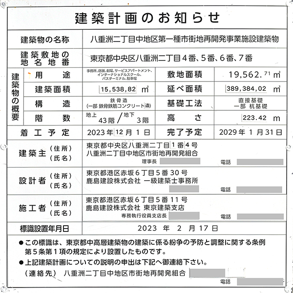 八重洲二丁目中地区第一種市街地再開発事業の建築計画のお知らせ
