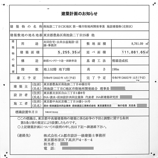 グランドシティタワー池袋の建築計画のお知らせ