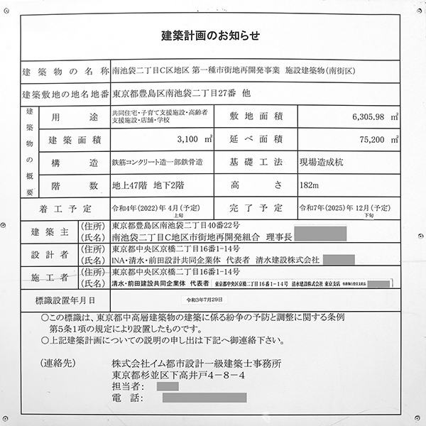 プラウドタワー池袋の建築計画のお知らせ