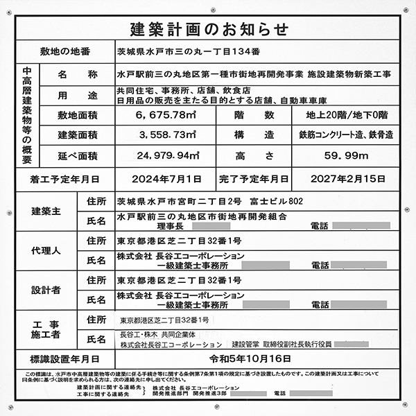 デュオヒルズ水戸三の丸タワー (コモンスクエア水戸)の建築計画のお知らせ