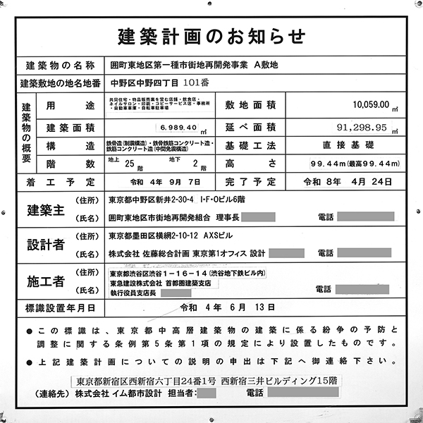 パークシティ中野（囲町東地区第一種市街地再開発事業）の建築計画のお知らせ
