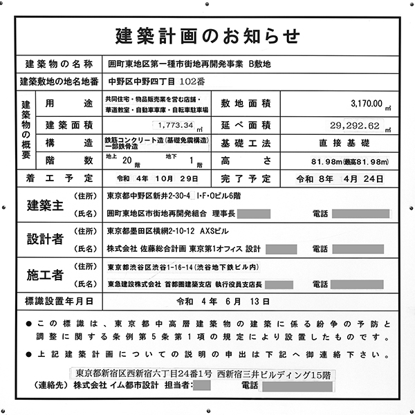パークシティ中野（囲町東地区第一種市街地再開発事業）の建築計画のお知らせ