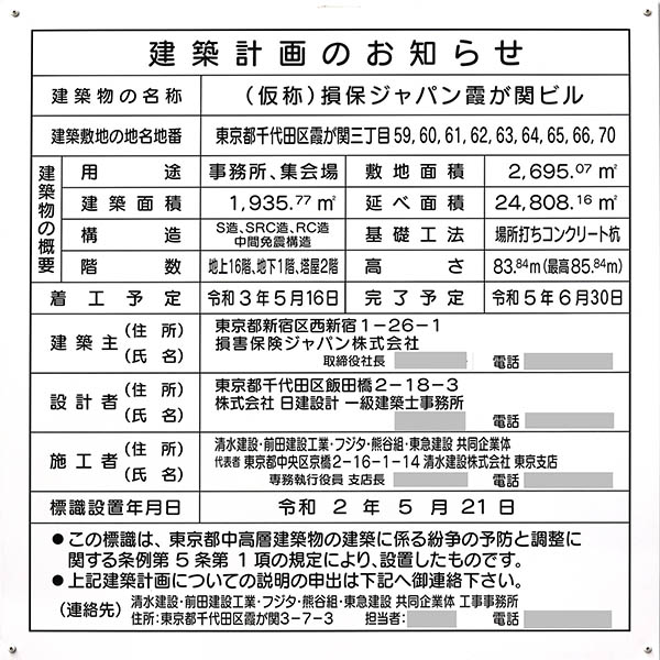 (仮称)損保ジャパン霞が関ビルの建築計画のお知らせ