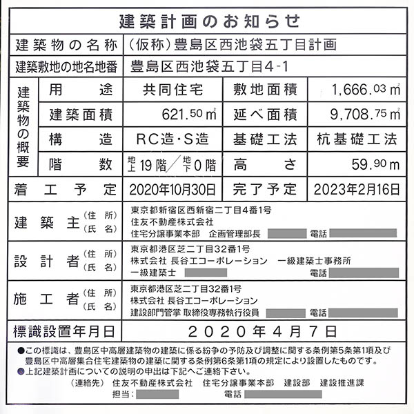 (仮称)豊島区西池袋五丁目計画の建築計画のお知らせ