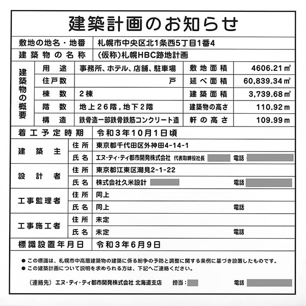 (仮称)札幌HBC跡地計画の建築計画のお知らせ