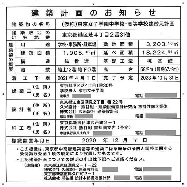 (仮称)東京女子学園中学校・高等学校建替え計画の建築計画のお知らせ