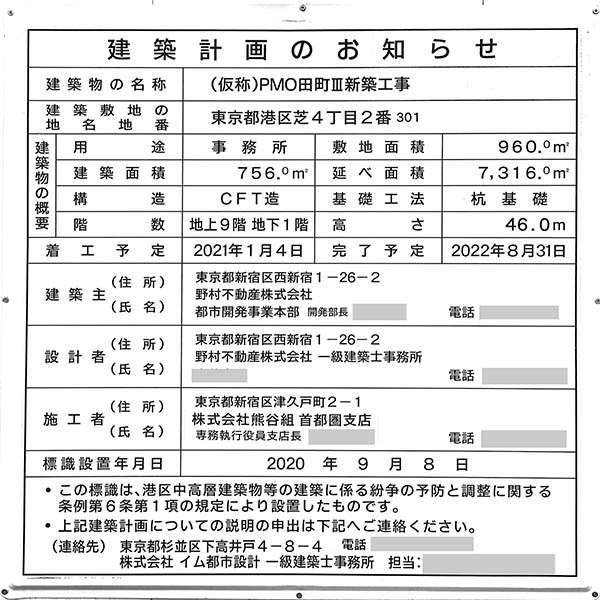 「PMO田町Ⅲ」の建築計画のお知らせ