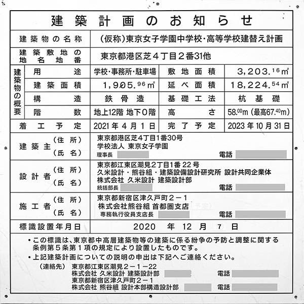 (仮称)東京女子学園中学校・高等学校建替え計画の建築計画のお知らせ