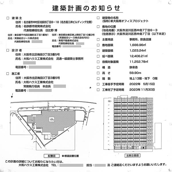 (仮称)新大阪南オフィスプロジェクトの建築計画のお知らせ