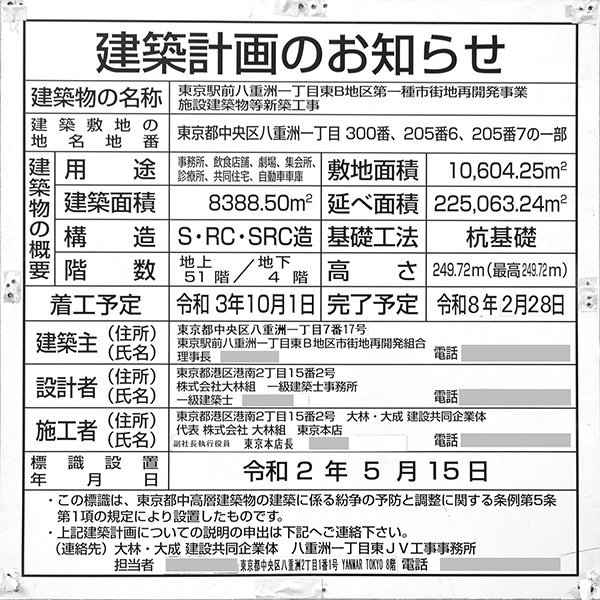TOFROM YAESU TOWERの建築計画のお知らせ