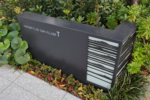 HARUMI FLAG SKY DUO(晴海フラッグ スカイ デュオ)